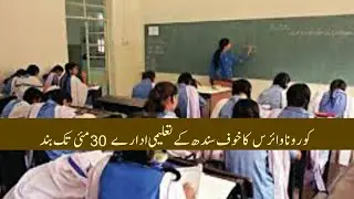 School Closures Extended | Sindh Government&rsquo;s Response covid-19 |  Sindh Schools | #21 | #school