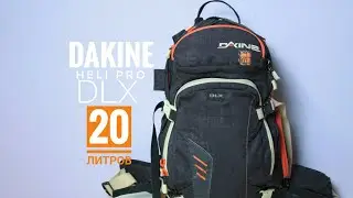 рюкзак dakine heli pro dlx 20 литров для Фрирайда и для сноуборда