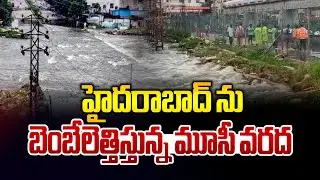 హైదరాబాద్ ను బెంబేలెత్తిస్తున్న మూసీ వరద | Heavy Flood To Musi River | Hyderabad Rains | iNews