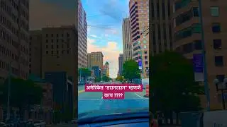 अमेरिकेत डाउनटाउन म्हणजे काय #marathivlog  #marathi #downtown #desi #america #usa #nri #usalifestyle