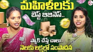 Small Business Ideas In Telugu |Home Based Business In Telugu |Low Investment - High Profit |SumanTV