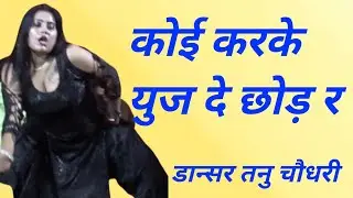 कोई करके युज दे छोड़ र#तनु चौधरी#gmusic