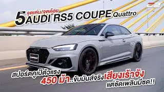 รีวิว 5 จุดเด่น/จุดด้อย Audi RS5 Coupe Quattro สปอร์ตคูเป้ตัวแรง 450 ม้า ค่าตัว 5.99 ล้านบาท