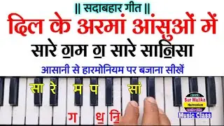 दिल के अरमां आंसुओं में बह गए | Dil Ke Aarman Aansuon Main On Harmonium Tutorial | Sur Malika 