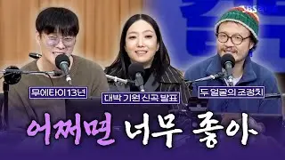 [FULL] 이 노래 들으면 '어쩌면‘ 기분 좋아질지 몰라🥰 정인, 조정치, 라디 보는 라디오 | 두시탈출 컬투쇼 | 260204