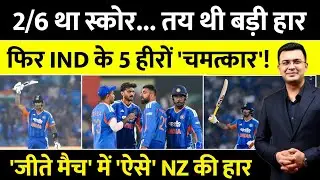 IND Vs NZ 2nd T20 Highlights | 6/2 के बाद भारत का ऐतिहासिक पलटवार | Sky, Ishan का तूफान