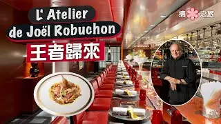 【摘星之旅⭐️】王者歸來‼️殿堂級米芝蓮餐廳重返置地 傳承世紀名廚Joël Robuchon不朽法式料理魂｜必試招牌魚子醬蟹塔伴海鮮凍、乳鴿鴨肝卷、脆炸螯蝦