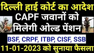 CAPF जवानों को ओल्ड पेंशन का आदेश. दिल्ली हाई कोर्ट का ऐतिहसिक&nbsp;फैसला.old pension to capf.