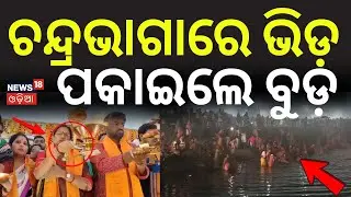 ଚନ୍ଦ୍ରଭାଗାରେ ଭିଡ଼, ପକାଇଲେ ବୁଡ଼ | Chandrabhaga Beach | Konark | Magha Saptami | Odia News