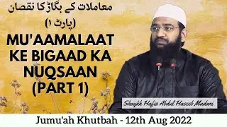 Jumu'ah Khutbah | Muaamalaat Ke Bigaad Ka Nuqsaan (Part 1/3) by Shaykh Hafiz Abdul Haseeb Madani
