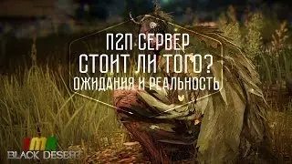 Black Desert - Премиум (p2p) сервер. Плюсы и минусы. Ожидание и реальность. Ч.1