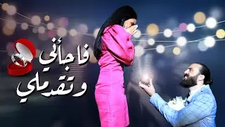 خطيبي فاجأني وهيك تقدملي 😭 رومانسي ومؤثر جدا♥️|| سلسلة عزة و نور