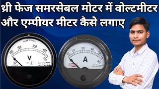 थ्री फेज समर्सिबल मोटर में वोल्ट मीटर और एम्पीयर मीटर&nbsp;कैसे&nbsp;लगाएं l3 phas motor me volt ampere Lagaye