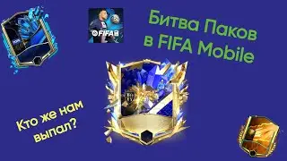 😨Битва Паков в FIFA Mobile! Очень сильное невезение!