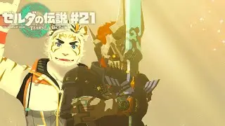 【ゼルダの伝説 ティアーズオブザキングダム #21】ついにマスターソードを･･･！【虎守イカズチ】