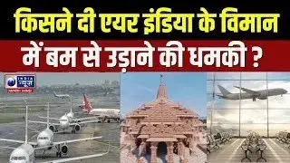 Ayodhya Breaking News: अयोध्या में Air India के विमान में बम की सूचना | India News UP