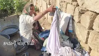 કપડાની ધોણ કાઢી🥺#ગુજરાતી #comedy 