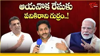 Kilaru Nagarjuna Satirical Comments on YS Jagan | ఆయనొక రేసుకు పనికిరాని గుర్రం | Tone News