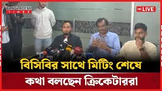 Live: বিসিবির সাথে মিটিং শেষে কথা বলছেন ক্রিকেটাররা