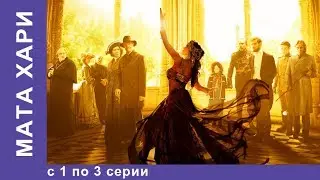 Мата Хари. Все серии с 1 по 3. Историческая Драма. Star Media. Сериал 2017
