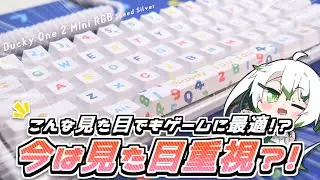 【ゲーミングキーボード】今の時代は見た目だけど？　Ducky One 2 Mini RGB SOU・SOU 【萌葱ちゃんねる】