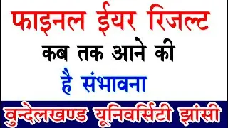 bu jhansi result 2021 update | bu jhansi results kaise dekhe | bu jhansi final year results 2021
