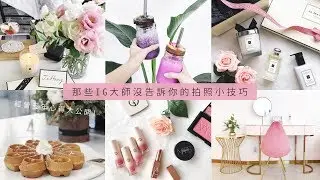 IG照片總是拍不好?學會這五招你也能拍出這些美照!!｜Instagram photo hacks
