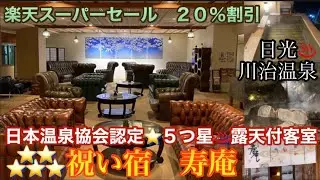 温泉【川治温泉♨️祝い宿　寿庵】日本温泉協会⭐️5つ星認定温泉♨️特別室で癒され旅を満喫しました