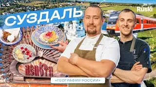 География России. Путешествие в Суздаль. Ресторан Лепота. Кулинарное гастро тревел шоу.