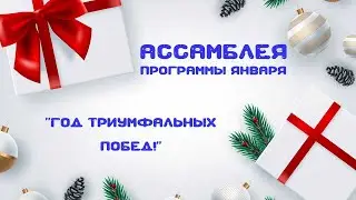 Ассамблея