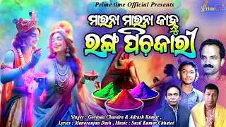 New odia Bhajan 2025 /New odia Holi song 2025 /Marana Marana kanhu ranga pichakari /Govinda chandra