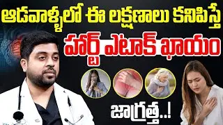 గుండెపోటే లక్షణాలు ఇవే | Women Heart Attack Symptoms In Telugu | Heart Disease | Dr. Ranga Reddy