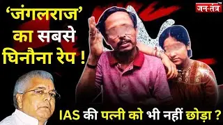 Lalu के राज में IAS अफसर की बीवी का Rape!Champa Vishwas Case की काली सच्चाई ! RJD | MRITYUNJAY YADAV