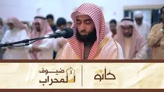 القارئ تركي بن مساعد الرميح | ما تيسر من سورة الرحمن | ضيوف المحراب ٣