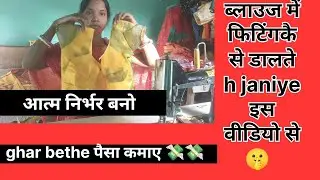 ब्लाउज में फिटिंग कैसे डाले जानिए इस वीडियो से 🤫 #fashion #blousedesign  #viralvideo  #mahivlog 