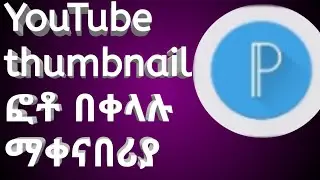 ለአዳዲስ You tube thumbnail ፎቶ በቀላሉ ማቀናበሪያ