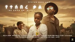የተሰበረ ቃል[ YTSEBRE KAL ]
