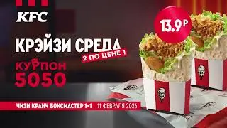 Крейзи среда в КФС! Курпон 5050