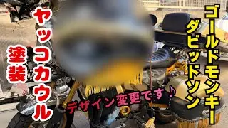 【バイクカスタム】【モンキー125】モンキーダビッドソン125のヤッコカウルのデザイン変更です♪どんな風になるかなぁー最後まで見てくださいね♪#バイク#モンキー125#youtube