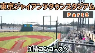 東京ジャイアンツタウンスタジアム⑥　3Fコンコースは今後の増築を予感させる構造がたくさんあるぞ