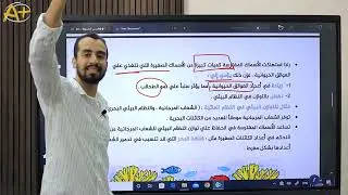 شرح درس التوازن البيئي و دور الانسان في استدامة الحياة المائية ( الدرس التاسع ) العلوم المتكاملة
