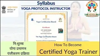 Подробная программа инструктора по протоколу йоги (У1) | YCB | Министерство AYUSH | YogAurora