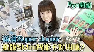 韓國智能卡再升級 SMini專輯開箱與教學！Super Junior 正規11輯 藝聲正規1輯【Ryo開箱｜KPOP買什麼】