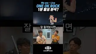 ONE OK ROCK 타카 - We Are 레전드 라이브 1분 노래 발성 분석 #oneokrock #taka #원오크락