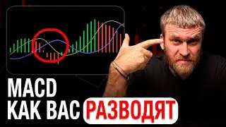 Индикатор MACD работает НЕ ТАК, Как ВАМ Рассказывают. КАК ТОРГОВАТЬ?