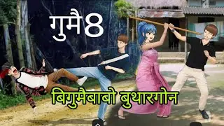 Gumwi 8 ||bodo cartoon story||Bodo cartoon|| Bodo video ||