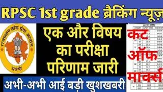 RPSC&nbsp;1st Grade Politicalscience Cut of marks RPSC 1st grade Political Science Results Out| Results