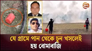 শরীয়তপুরে থামছে না হাত-বোমার ব্যবহার | Shariatpur | Crime News | Channel 24