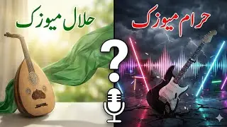 Kya Music Sunna Haram Hai? | Halal vs Haram Music