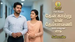 தேன் காற்று என் தேம்பாவணி1| Sana geeth |tamil audio novels | tamil novels audio books | tamil love